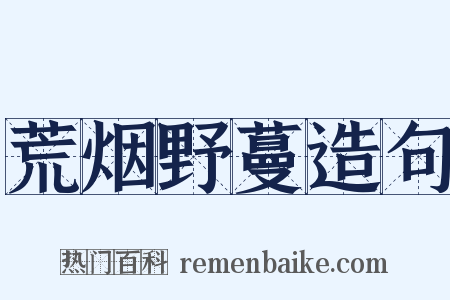 荒烟野蔓造句是什么意思的图片